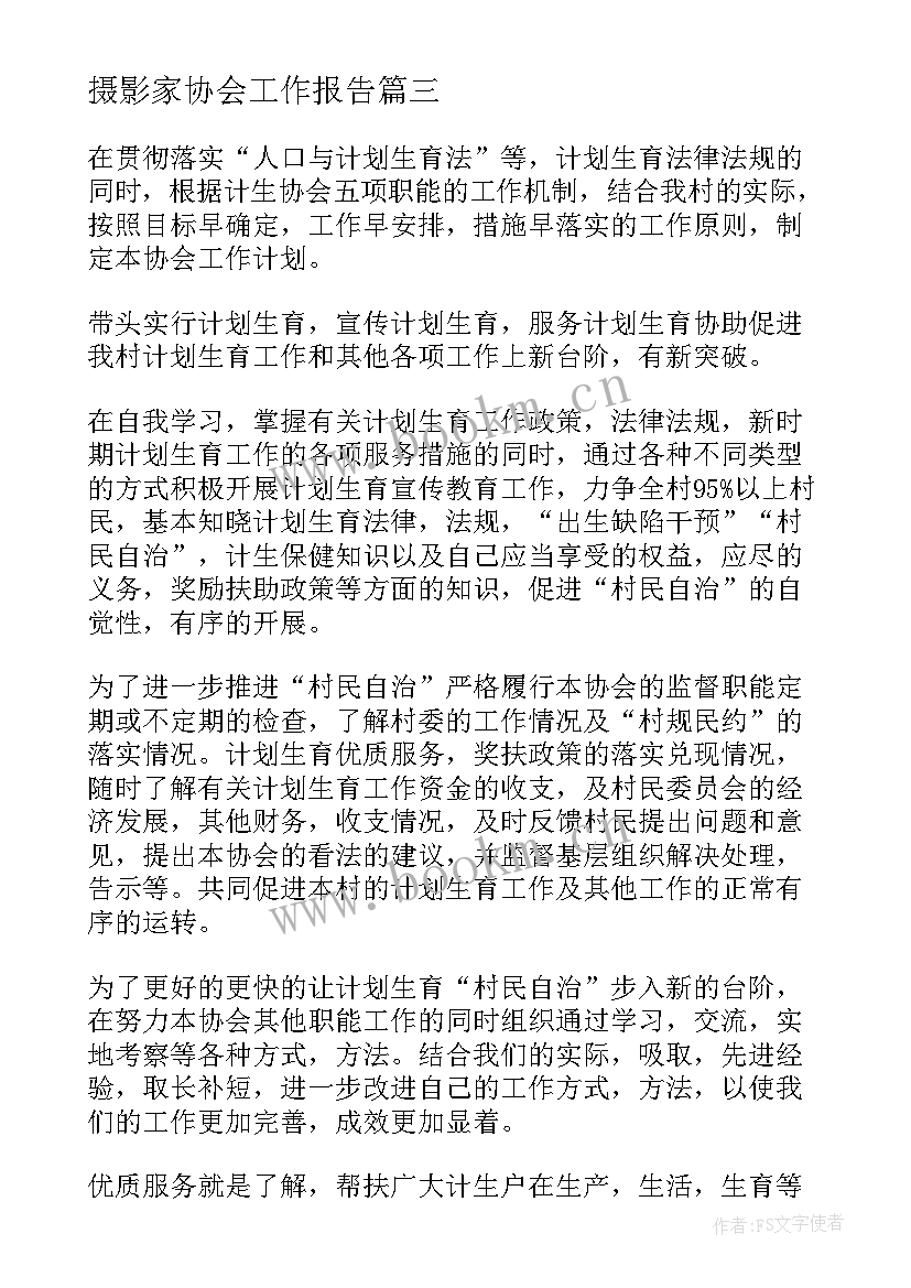 2023年摄影家协会工作报告(实用5篇)