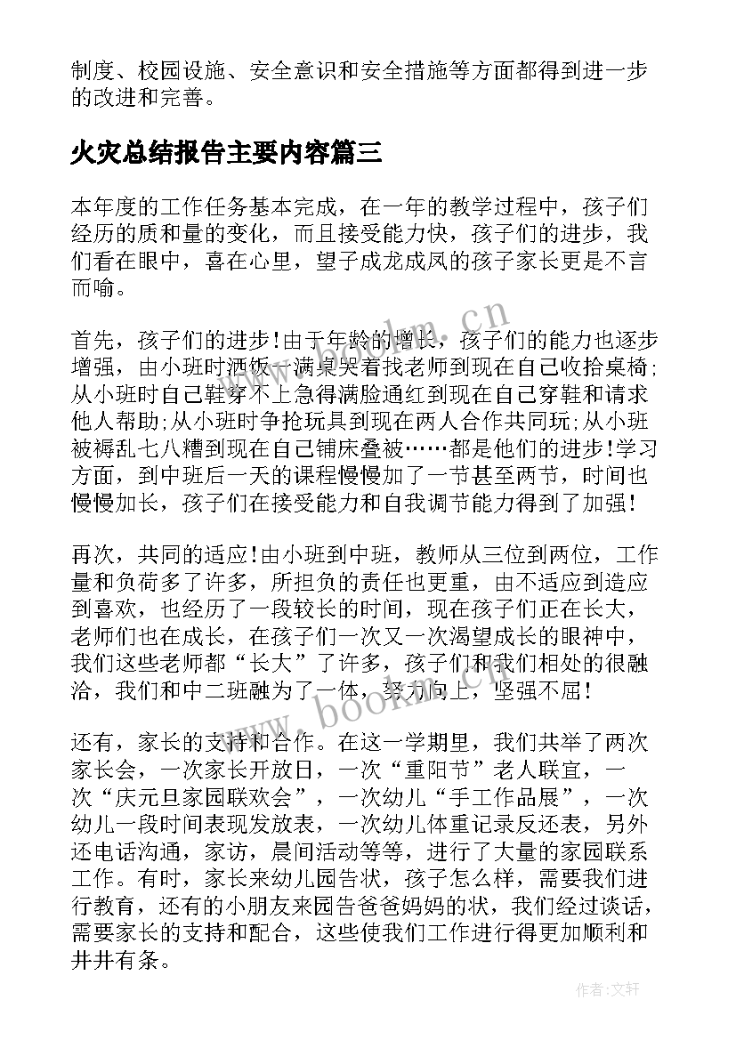 2023年火灾总结报告主要内容(大全6篇)