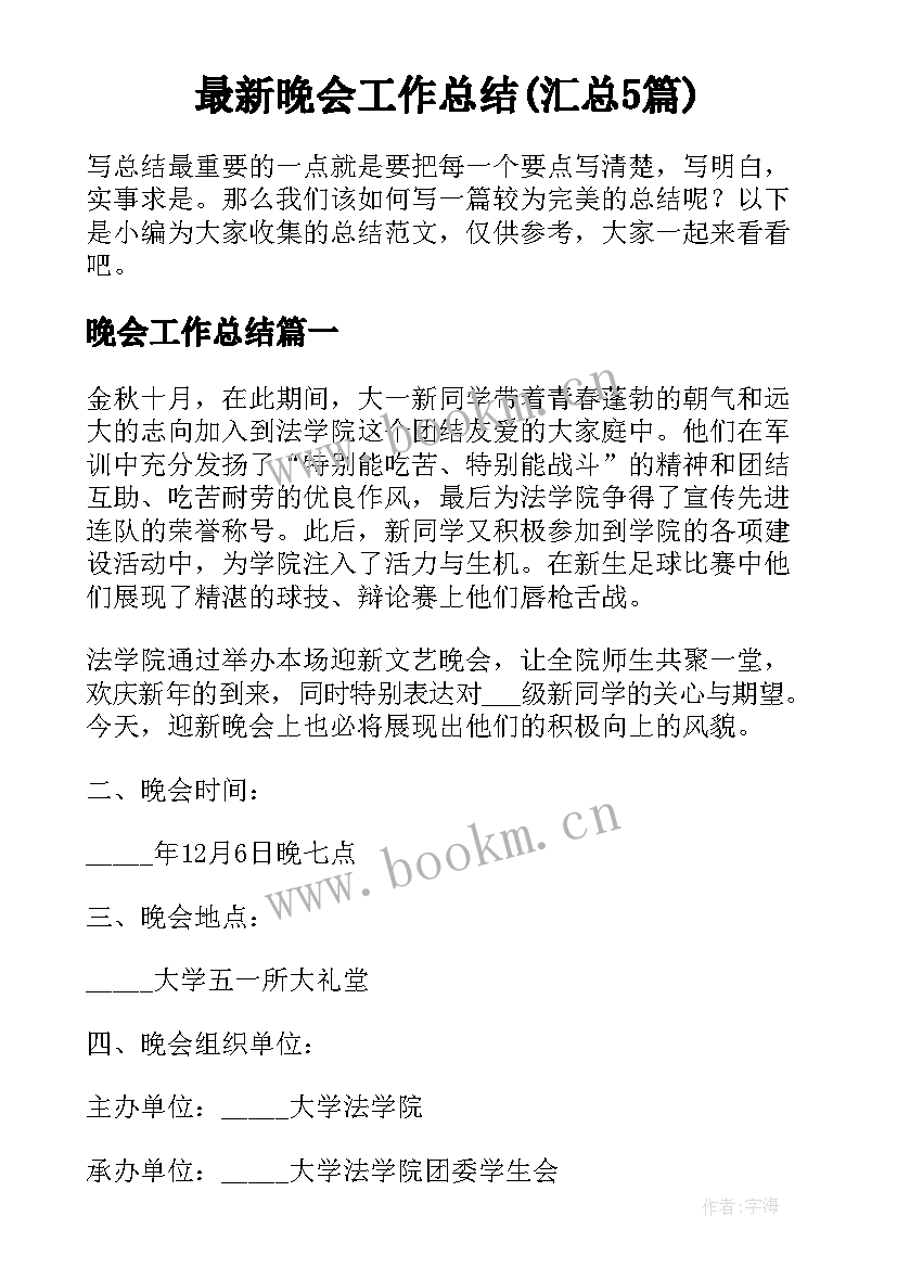 最新晚会工作总结(汇总5篇)