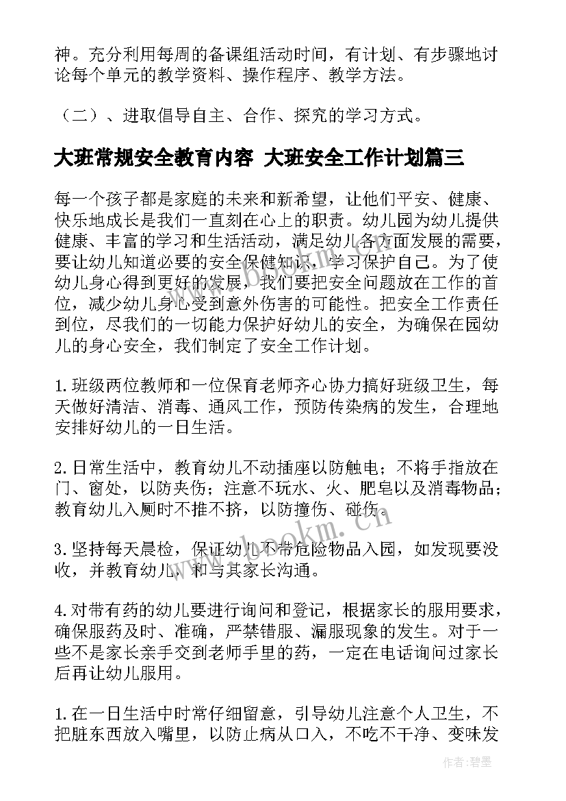 2023年大班常规安全教育内容 大班安全工作计划(大全9篇)