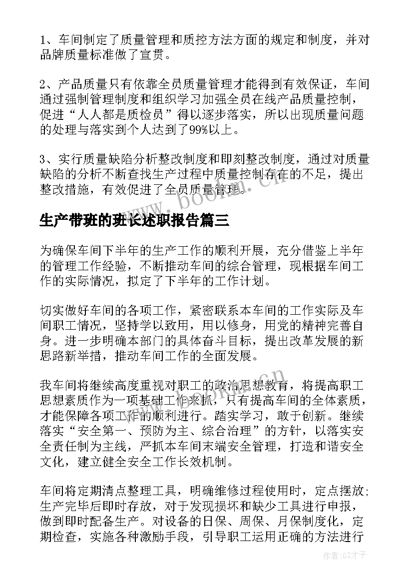 生产带班的班长述职报告(汇总9篇)