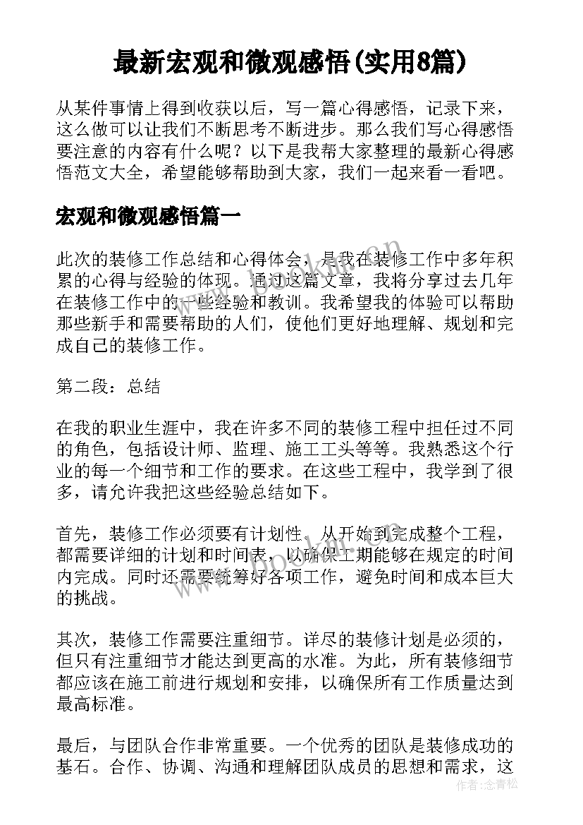 最新宏观和微观感悟(实用8篇)