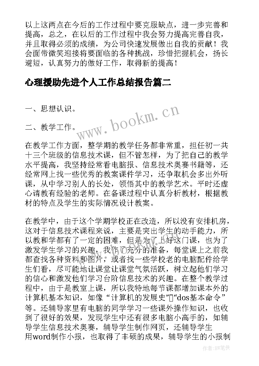 心理援助先进个人工作总结报告(通用8篇)