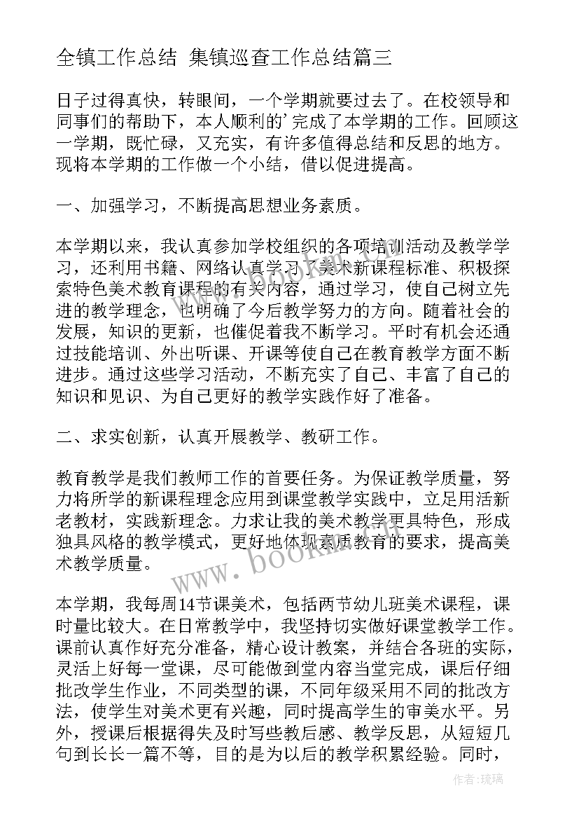 最新全镇工作总结 集镇巡查工作总结(大全9篇)