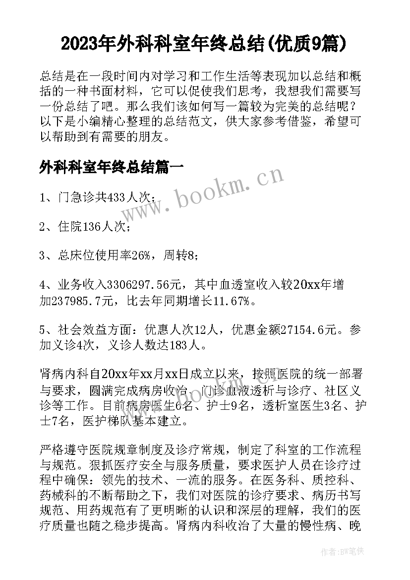 2023年外科科室年终总结(优质9篇)