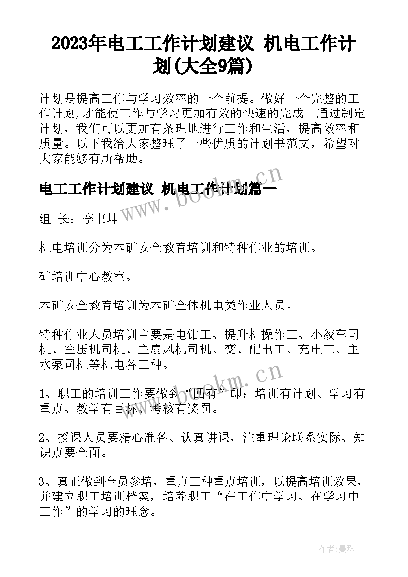 2023年电工工作计划建议 机电工作计划(大全9篇)