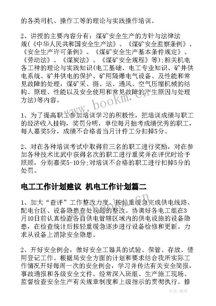 2023年电工工作计划建议 机电工作计划(大全9篇)