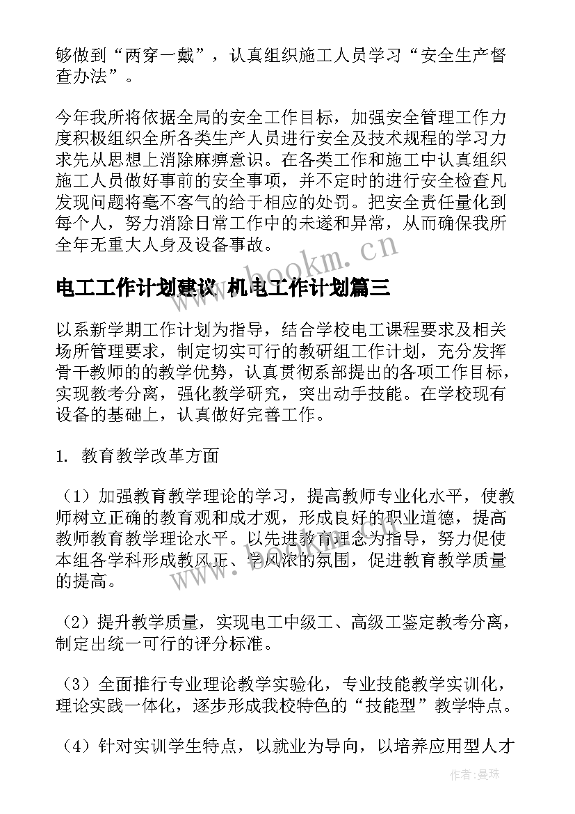 2023年电工工作计划建议 机电工作计划(大全9篇)