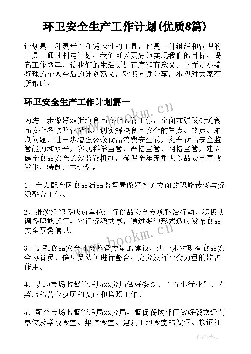 环卫安全生产工作计划(优质8篇)