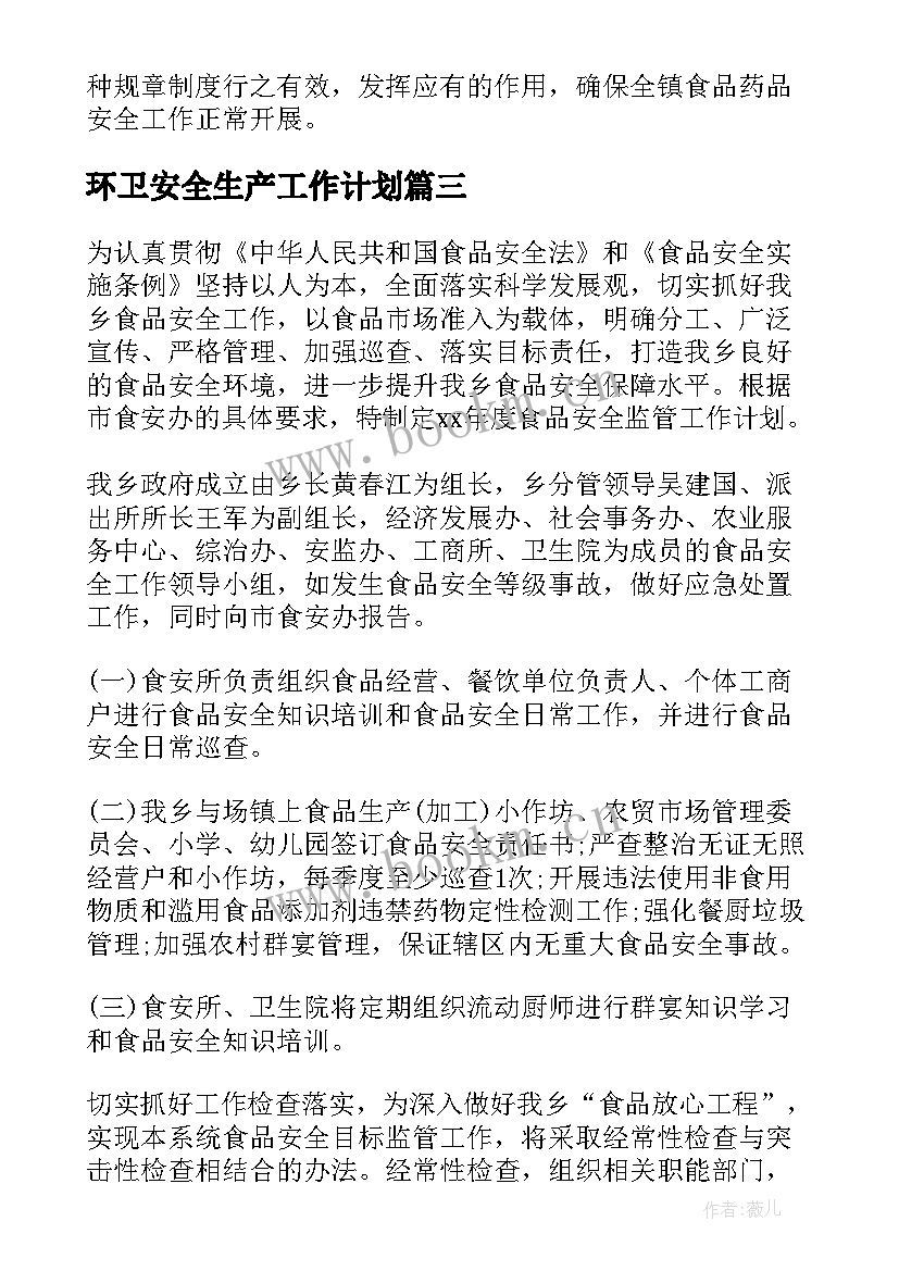 环卫安全生产工作计划(优质8篇)