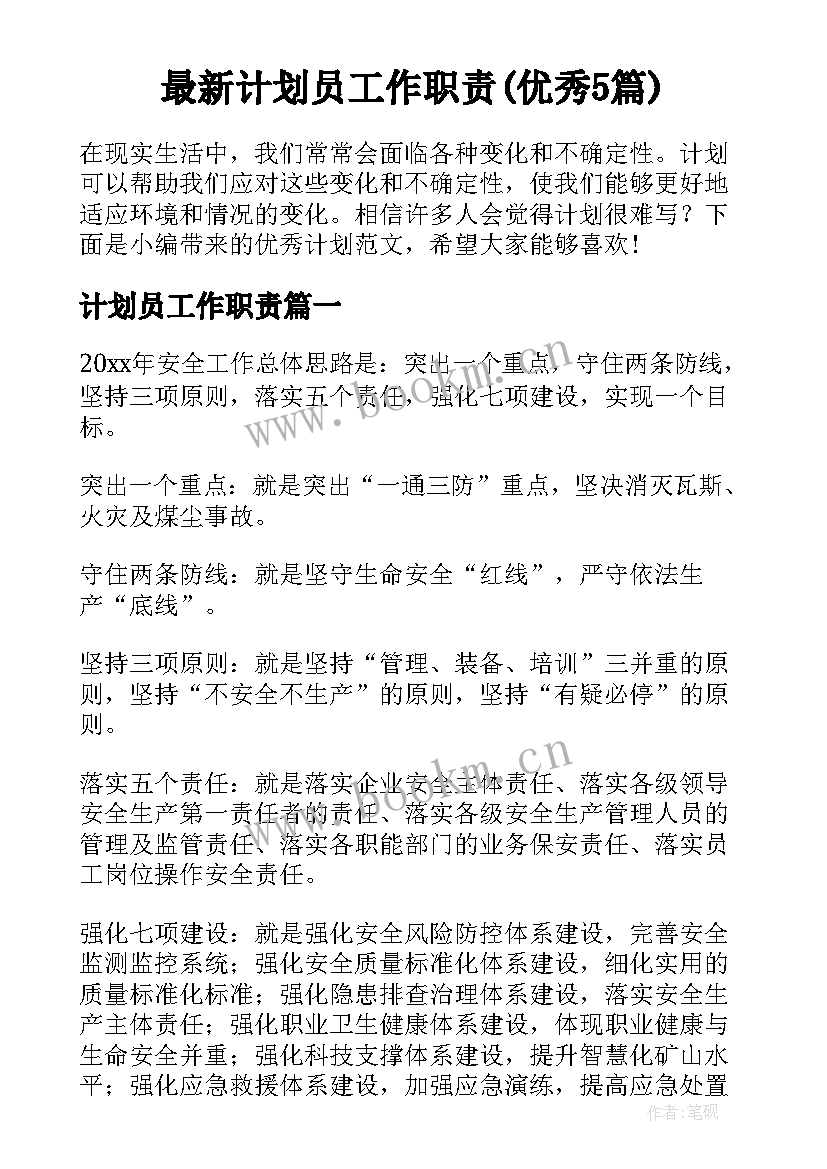 最新计划员工作职责(优秀5篇)