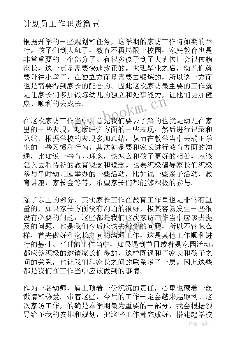 最新计划员工作职责(优秀5篇)