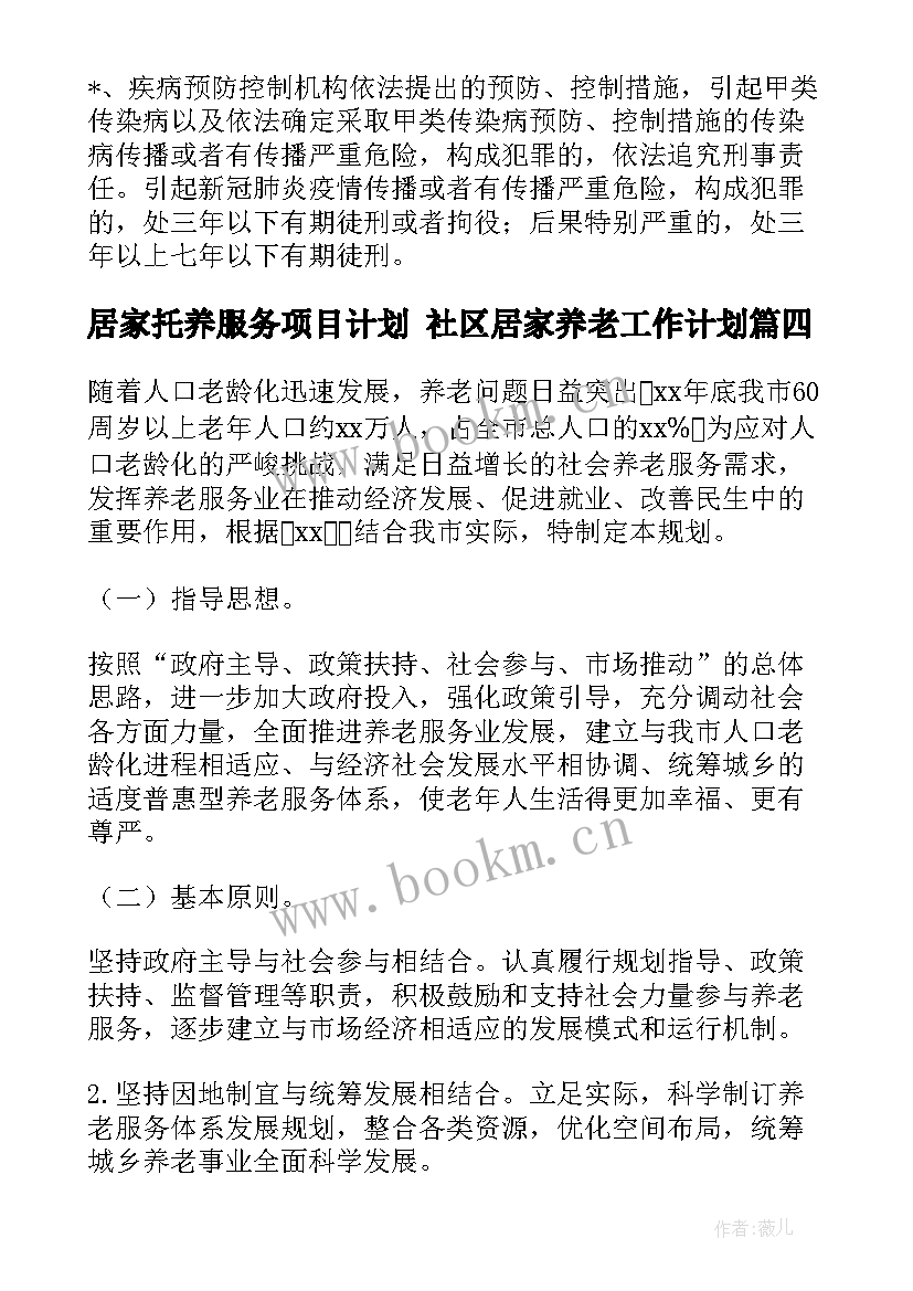 居家托养服务项目计划 社区居家养老工作计划(通用10篇)