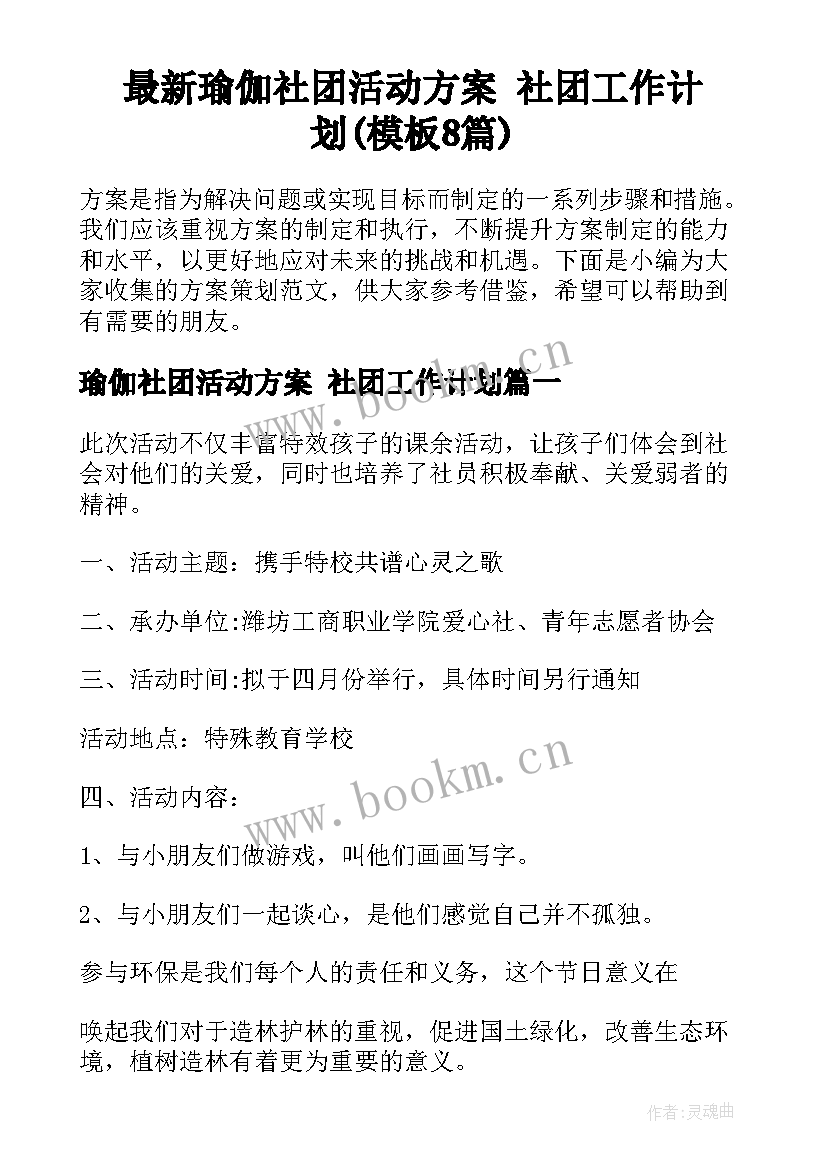 最新瑜伽社团活动方案 社团工作计划(模板8篇)