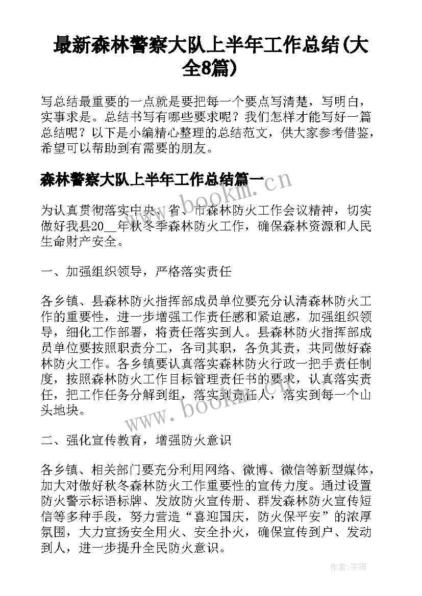 最新森林警察大队上半年工作总结(大全8篇)