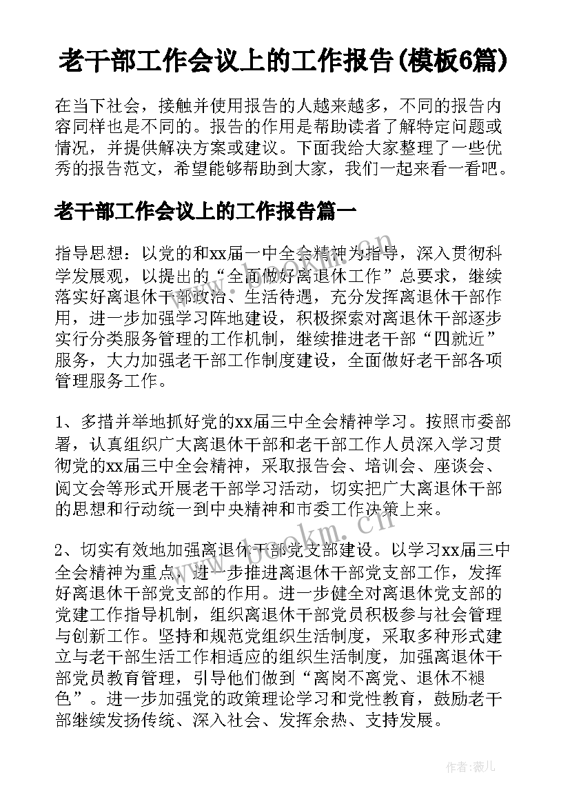 老干部工作会议上的工作报告(模板6篇)