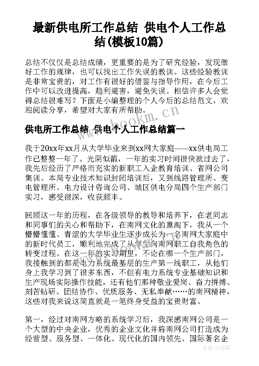 最新供电所工作总结 供电个人工作总结(模板10篇)