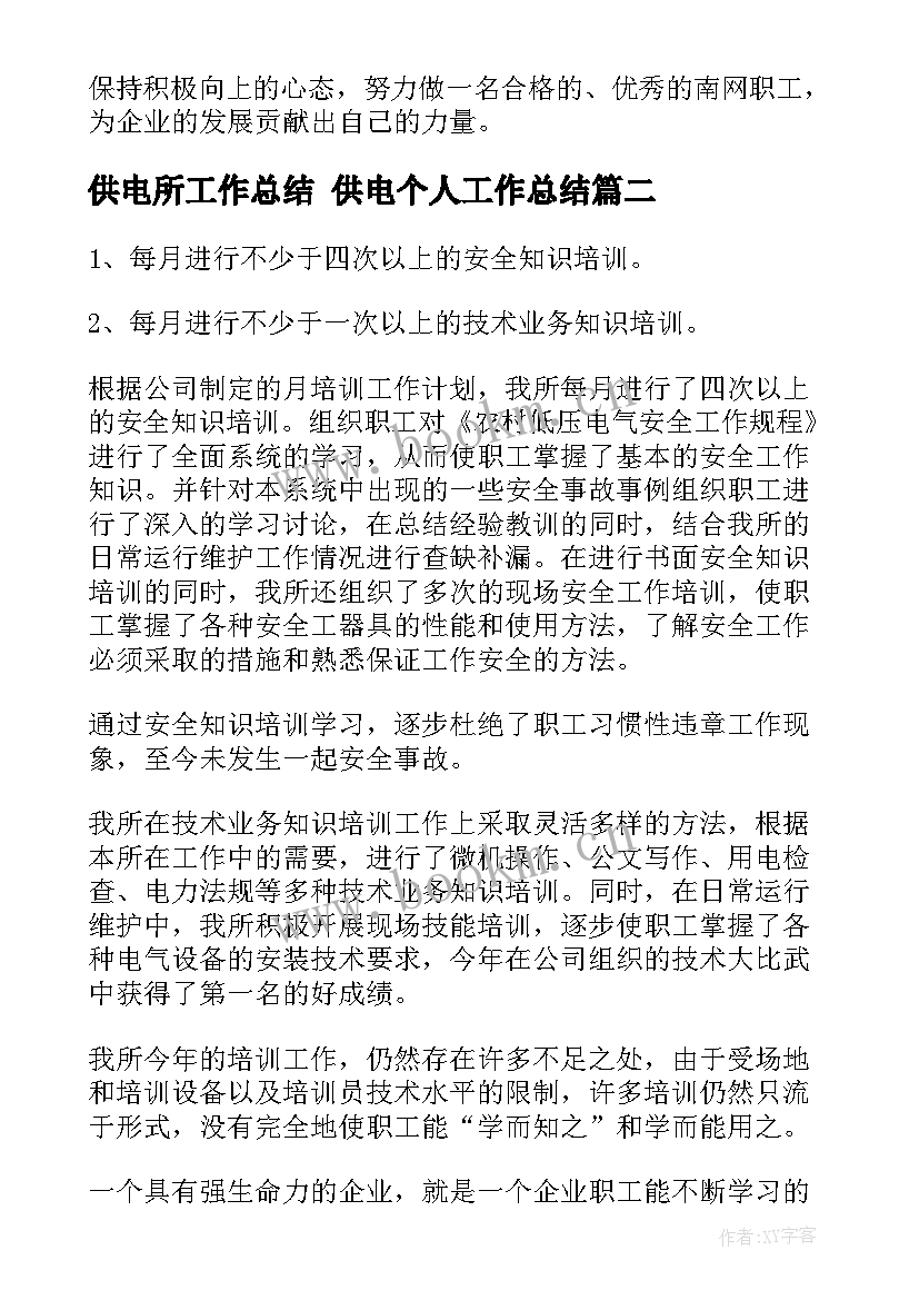 最新供电所工作总结 供电个人工作总结(模板10篇)