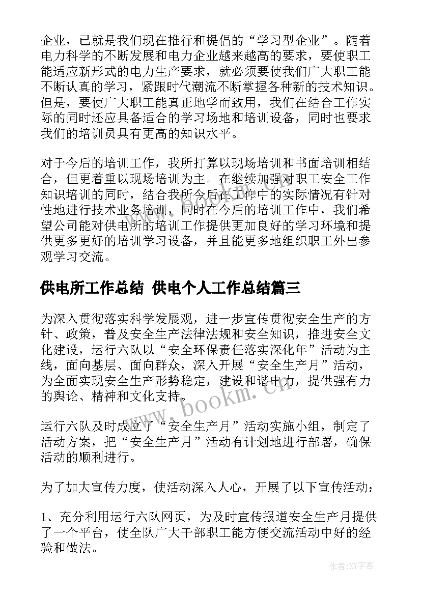 最新供电所工作总结 供电个人工作总结(模板10篇)