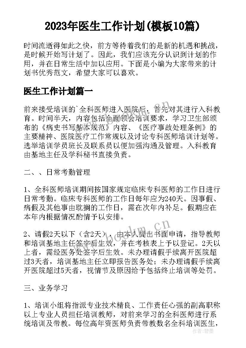 2023年医生工作计划(模板10篇)