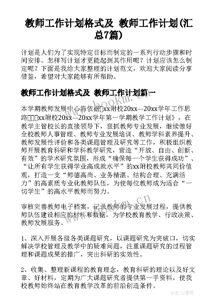 教师工作计划格式及 教师工作计划(汇总7篇)