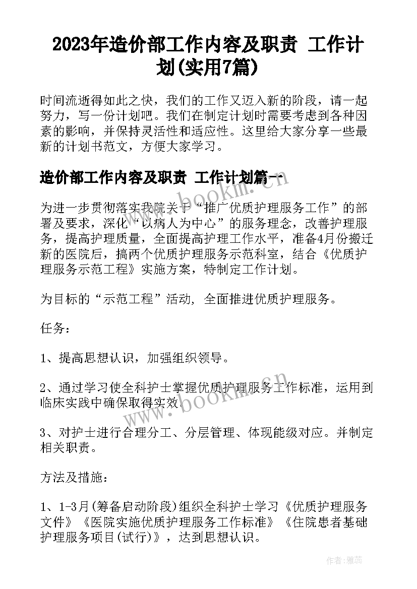 2023年造价部工作内容及职责 工作计划(实用7篇)