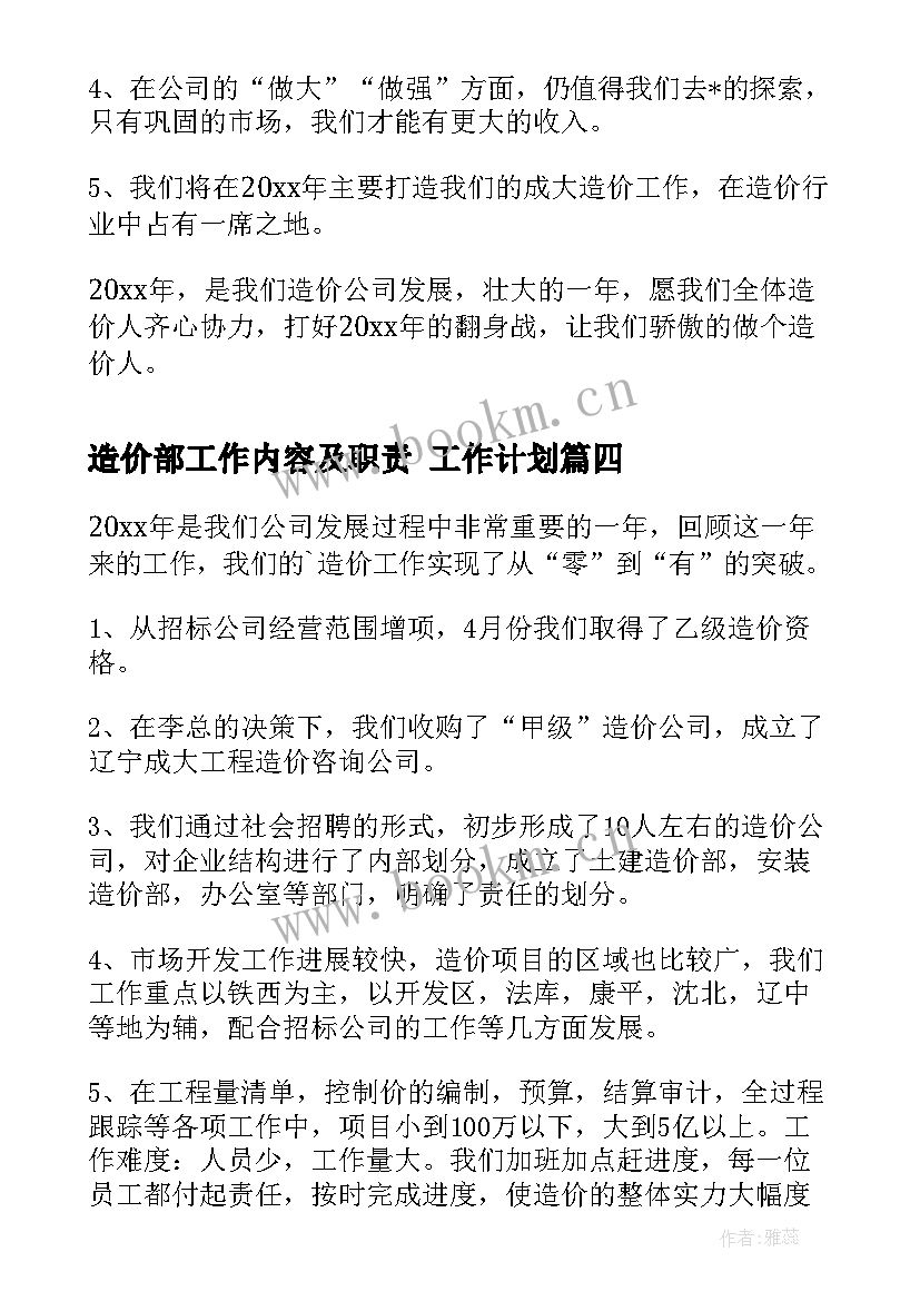 2023年造价部工作内容及职责 工作计划(实用7篇)