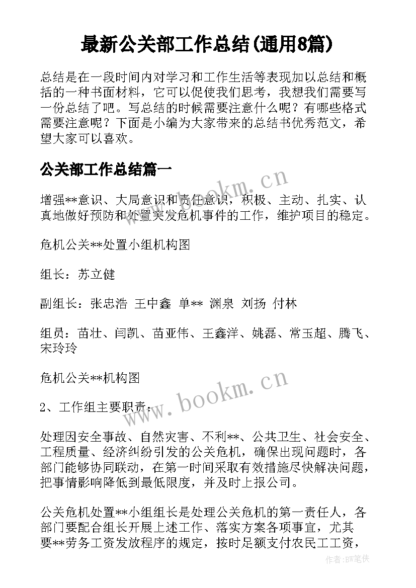 最新公关部工作总结(通用8篇)