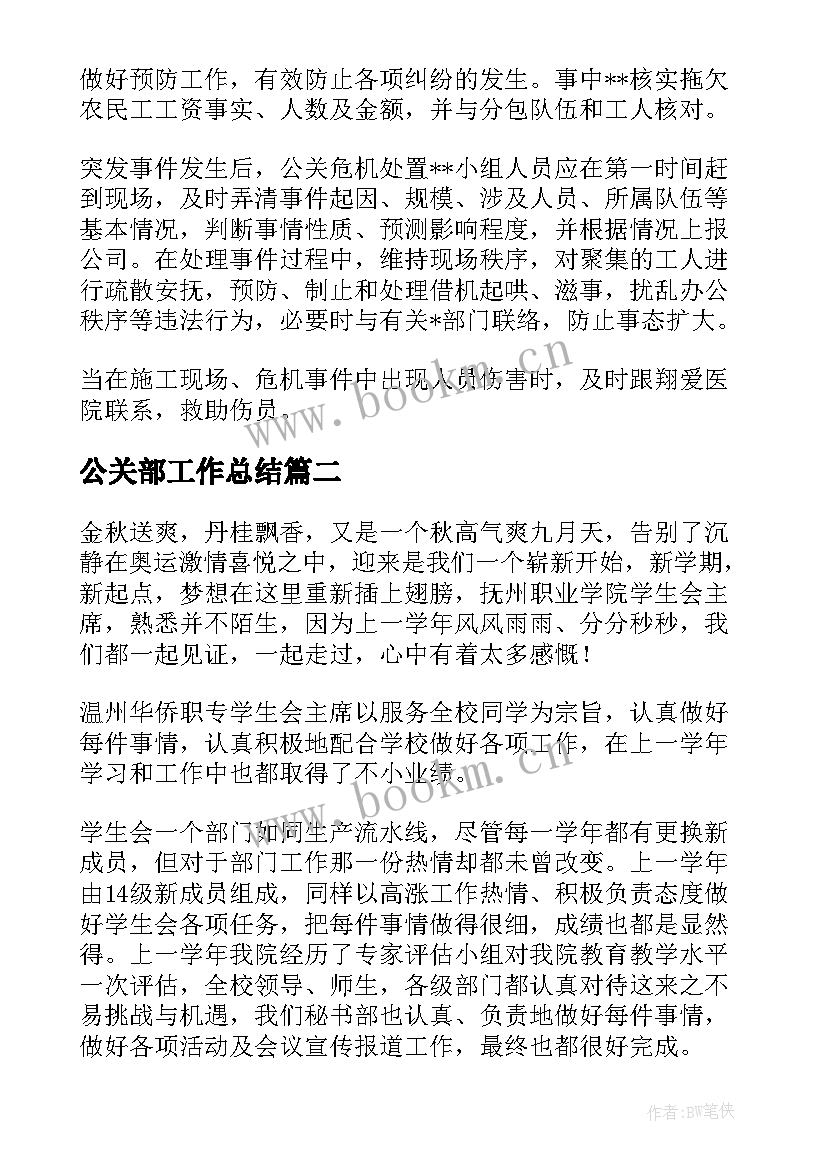 最新公关部工作总结(通用8篇)