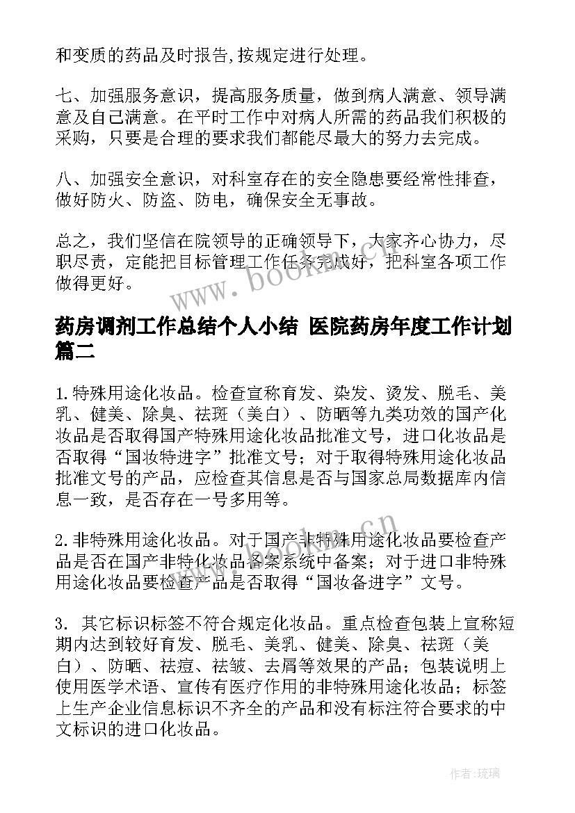 2023年药房调剂工作总结个人小结 医院药房年度工作计划(模板6篇)