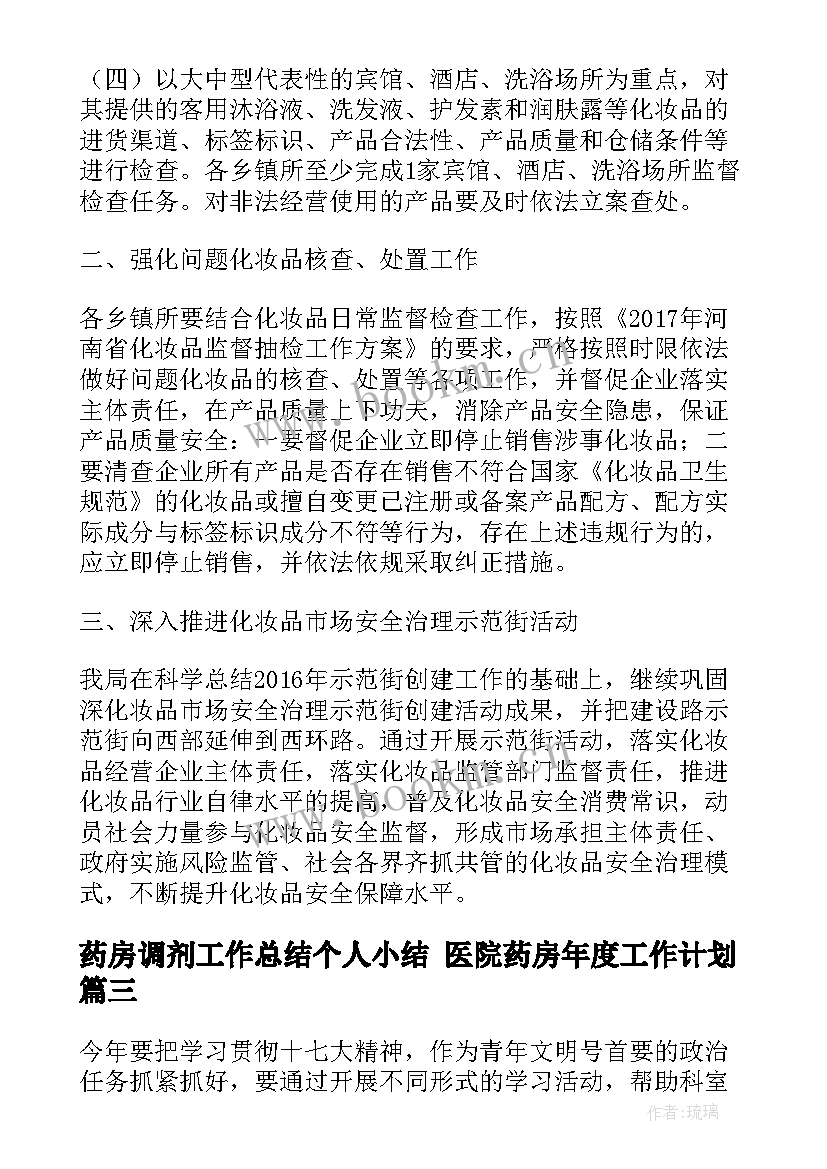 2023年药房调剂工作总结个人小结 医院药房年度工作计划(模板6篇)