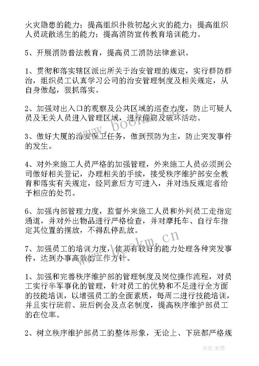 2023年酒店秩序部工作计划 秩序部工作计划(实用5篇)