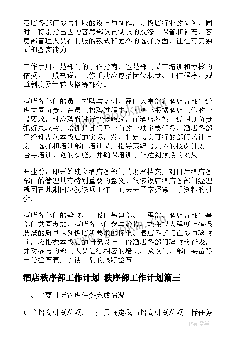 2023年酒店秩序部工作计划 秩序部工作计划(实用5篇)