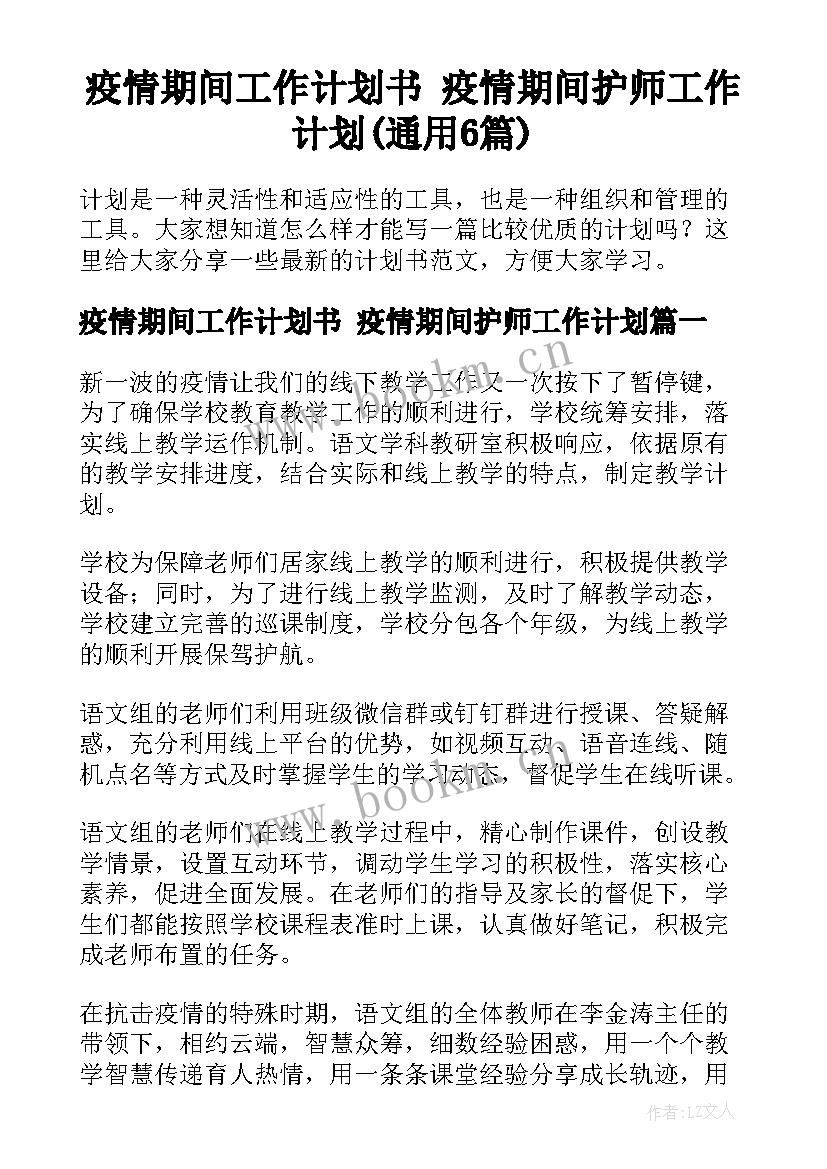 疫情期间工作计划书 疫情期间护师工作计划(通用6篇)