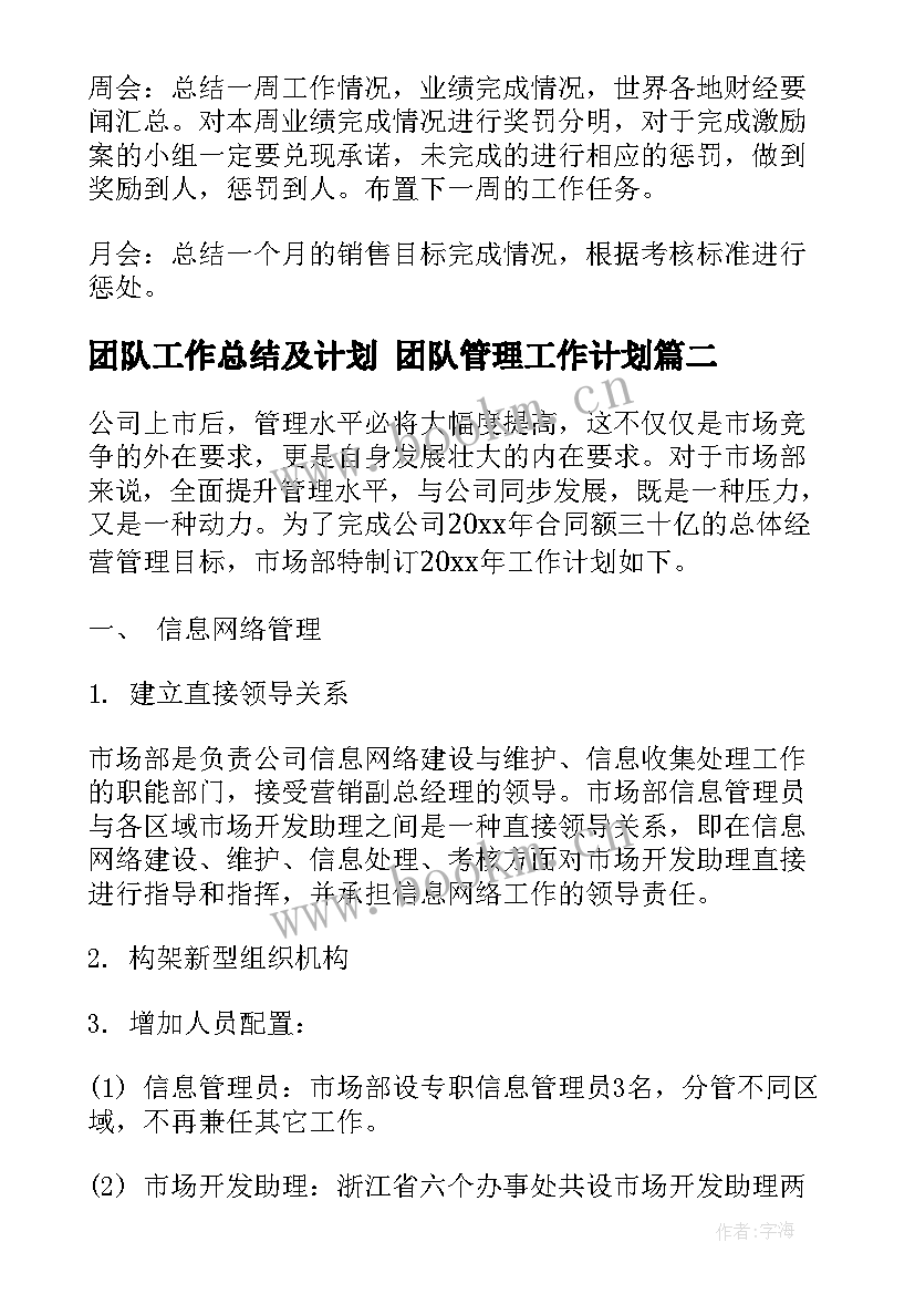 团队工作总结及计划 团队管理工作计划(大全5篇)