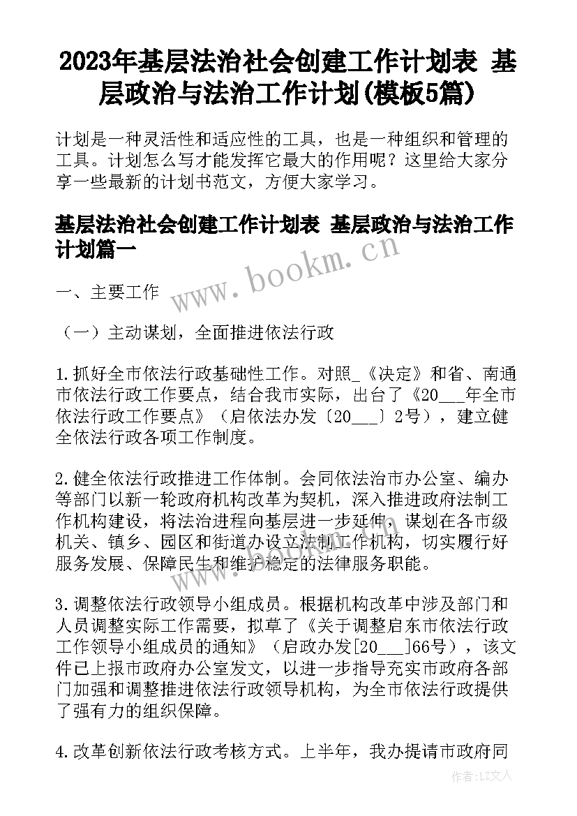 2023年基层法治社会创建工作计划表 基层政治与法治工作计划(模板5篇)