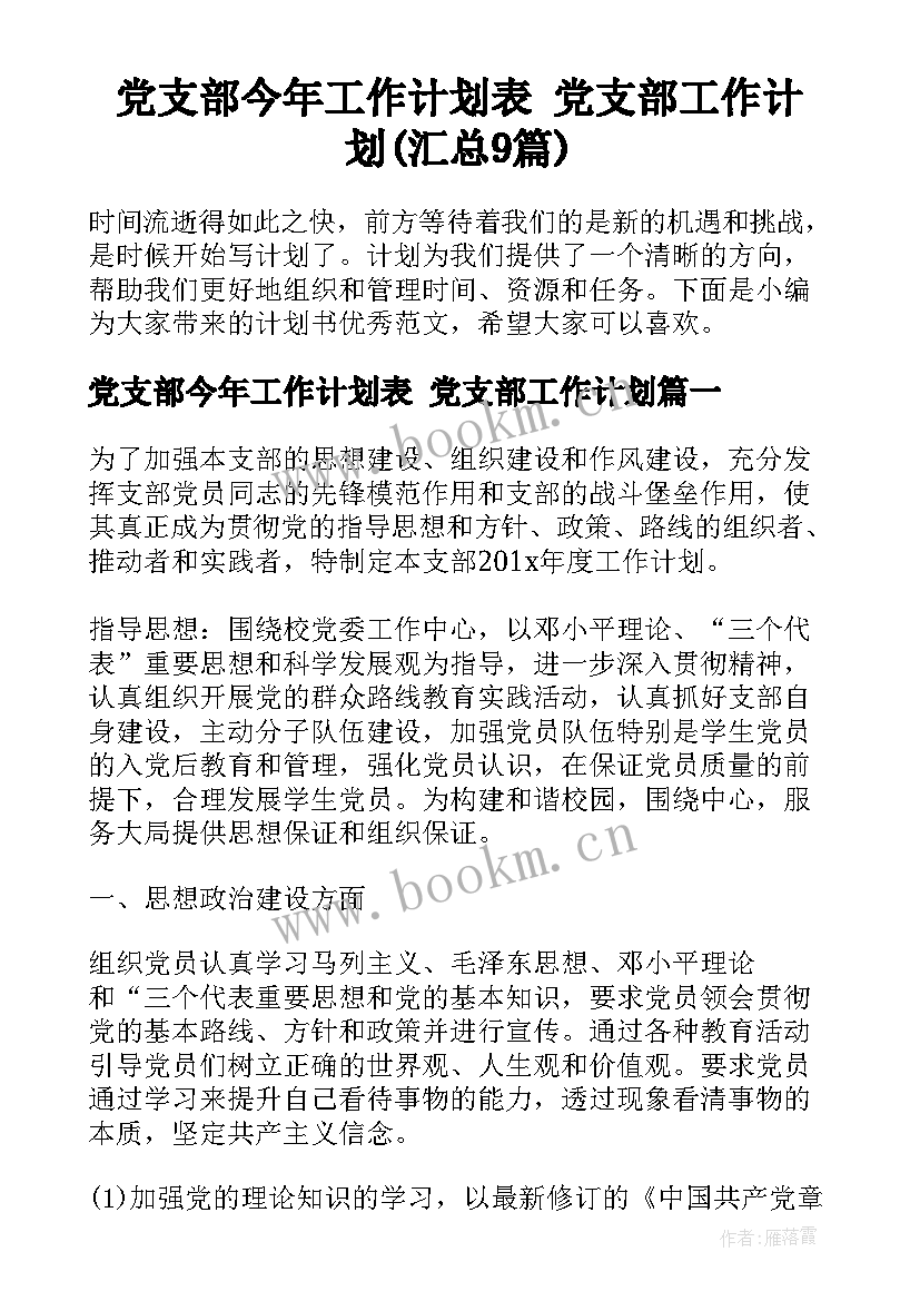 党支部今年工作计划表 党支部工作计划(汇总9篇)