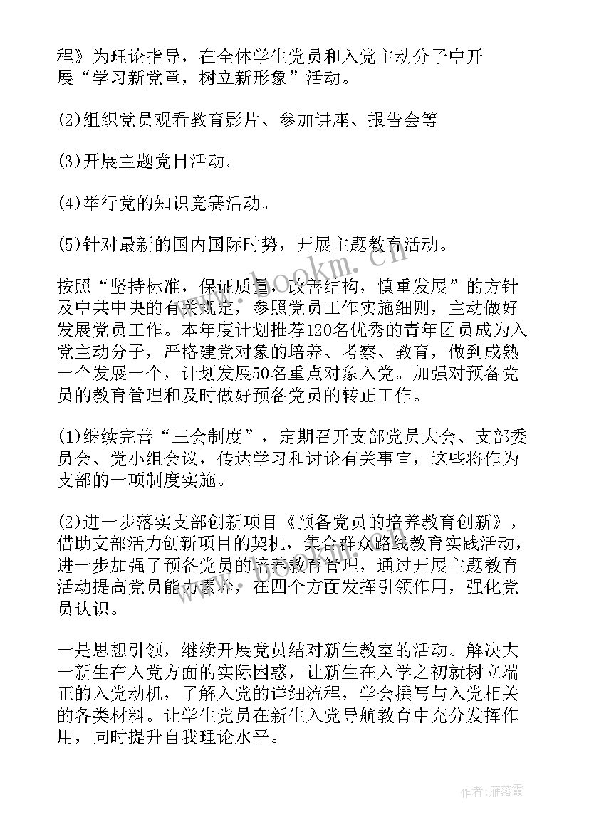 党支部今年工作计划表 党支部工作计划(汇总9篇)