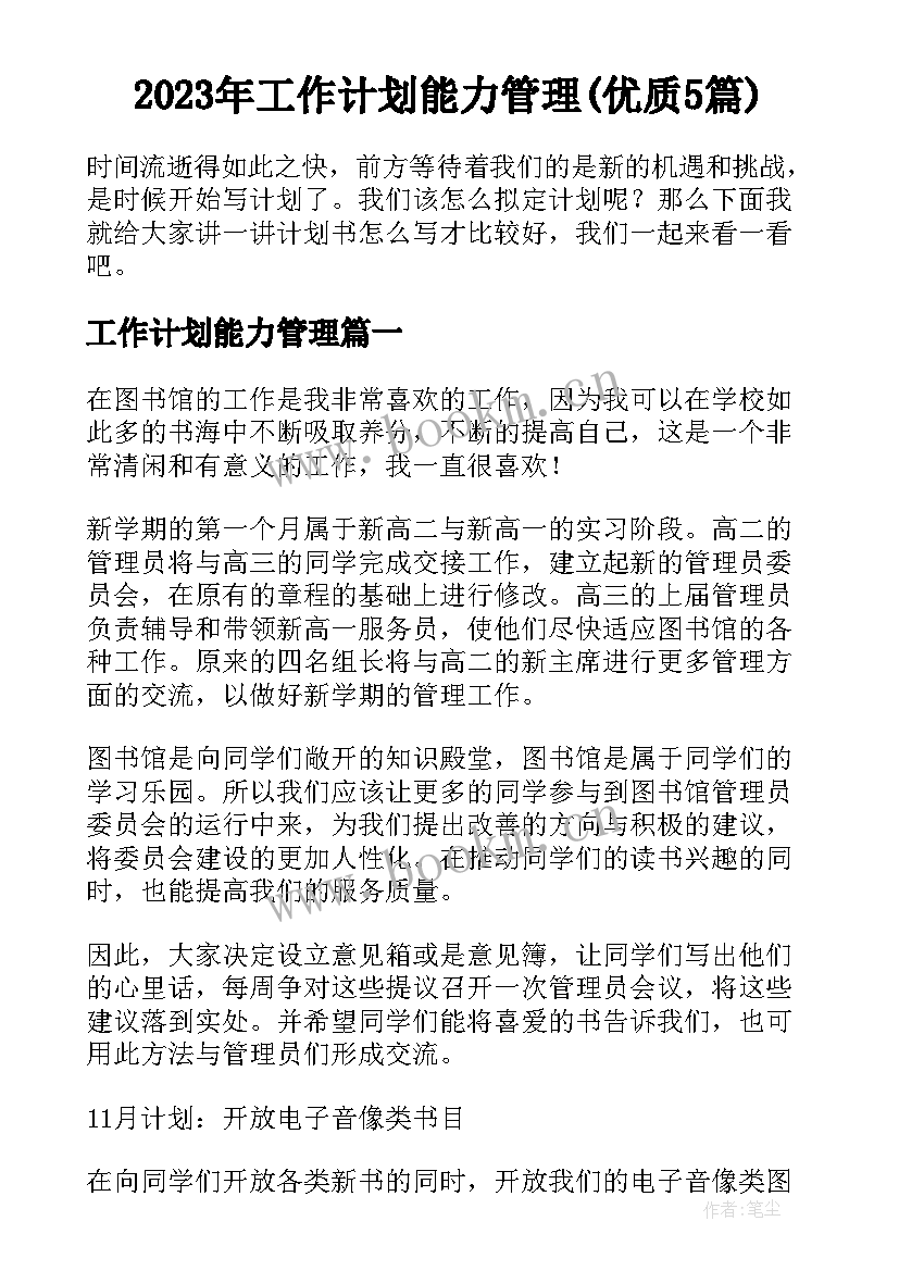 2023年工作计划能力管理(优质5篇)