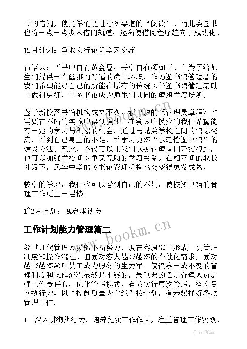 2023年工作计划能力管理(优质5篇)