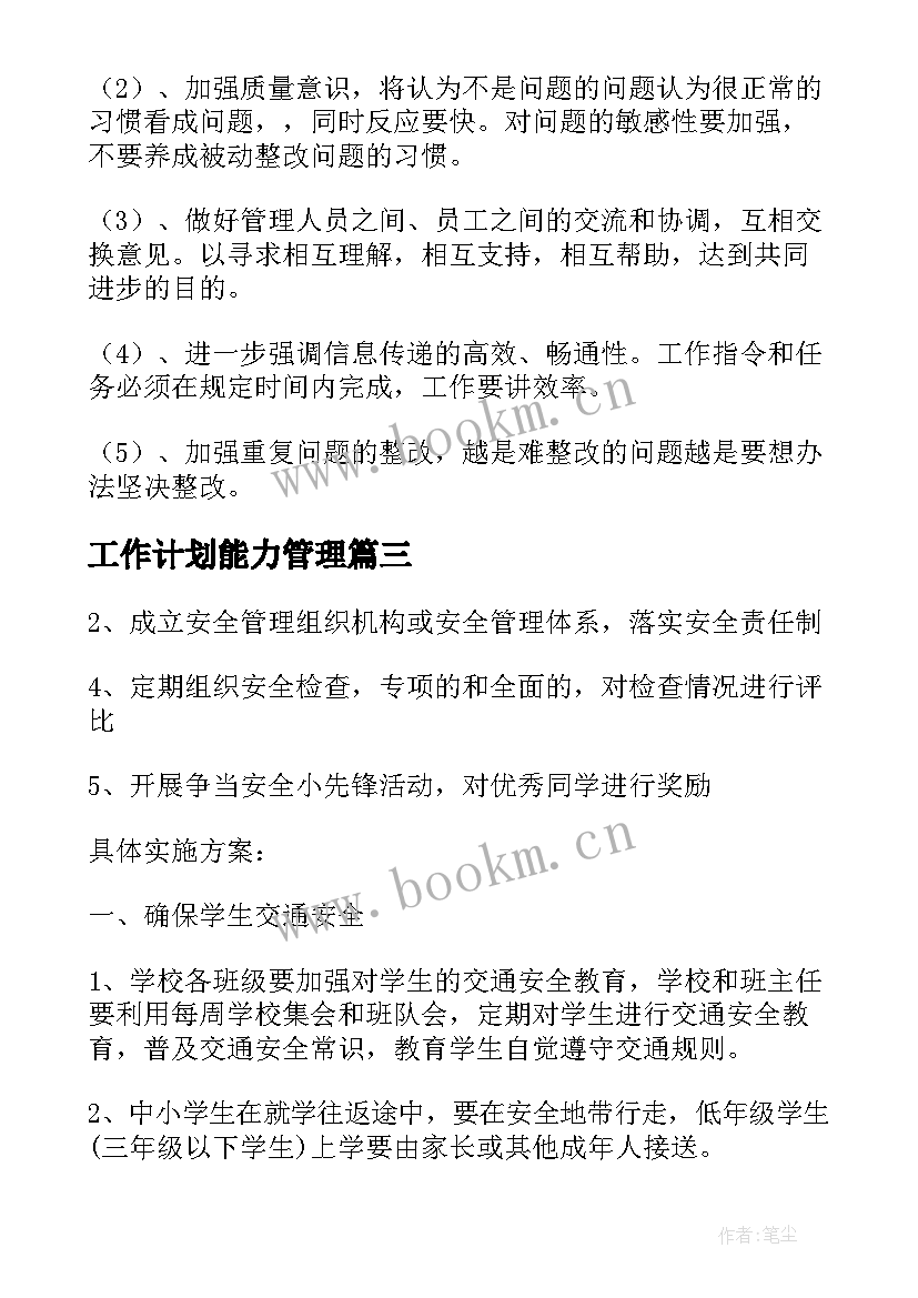 2023年工作计划能力管理(优质5篇)