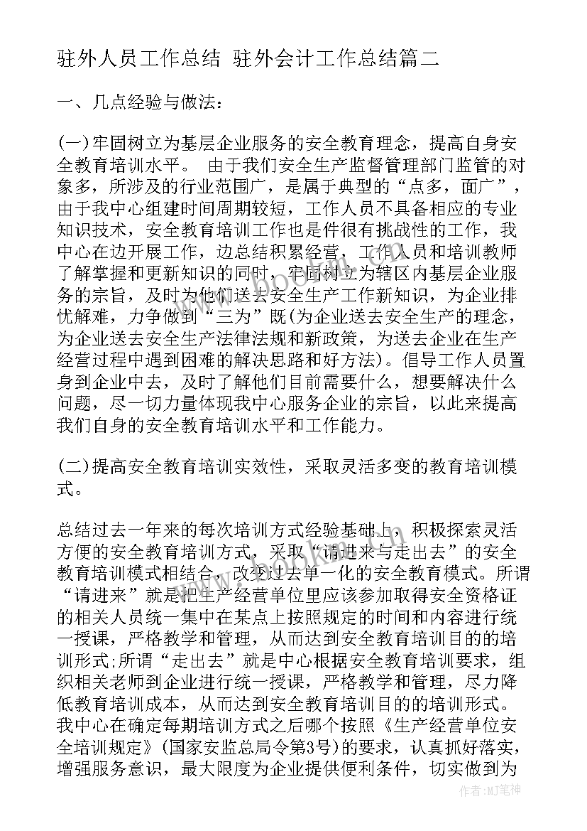 最新驻外人员工作总结 驻外会计工作总结(优秀5篇)