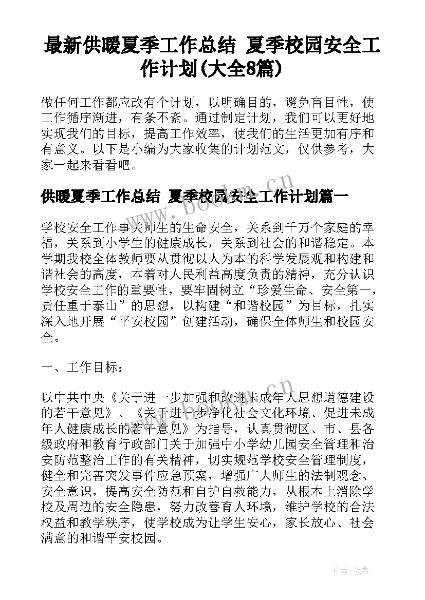 最新供暖夏季工作总结 夏季校园安全工作计划(大全8篇)