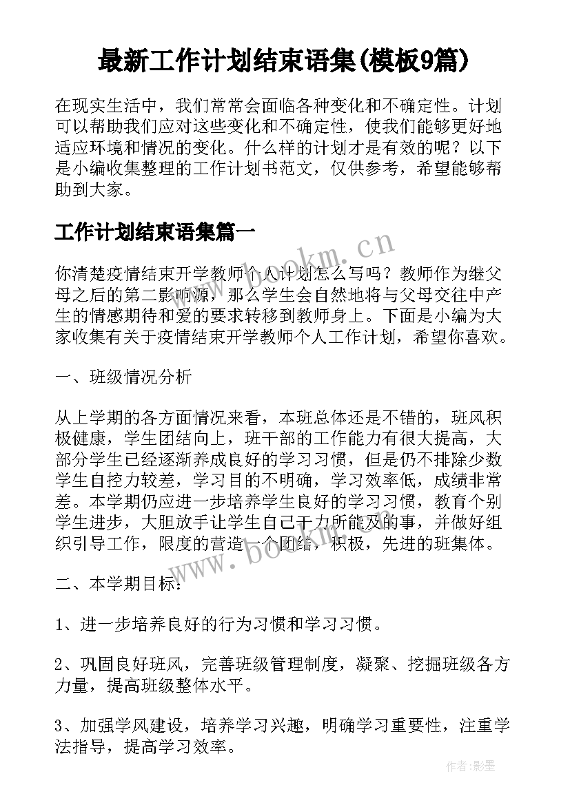 最新工作计划结束语集(模板9篇)