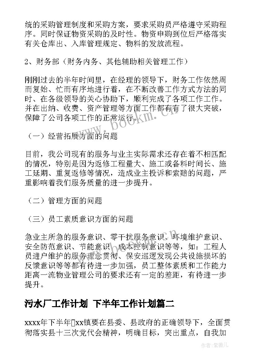 污水厂工作计划 下半年工作计划(优秀6篇)