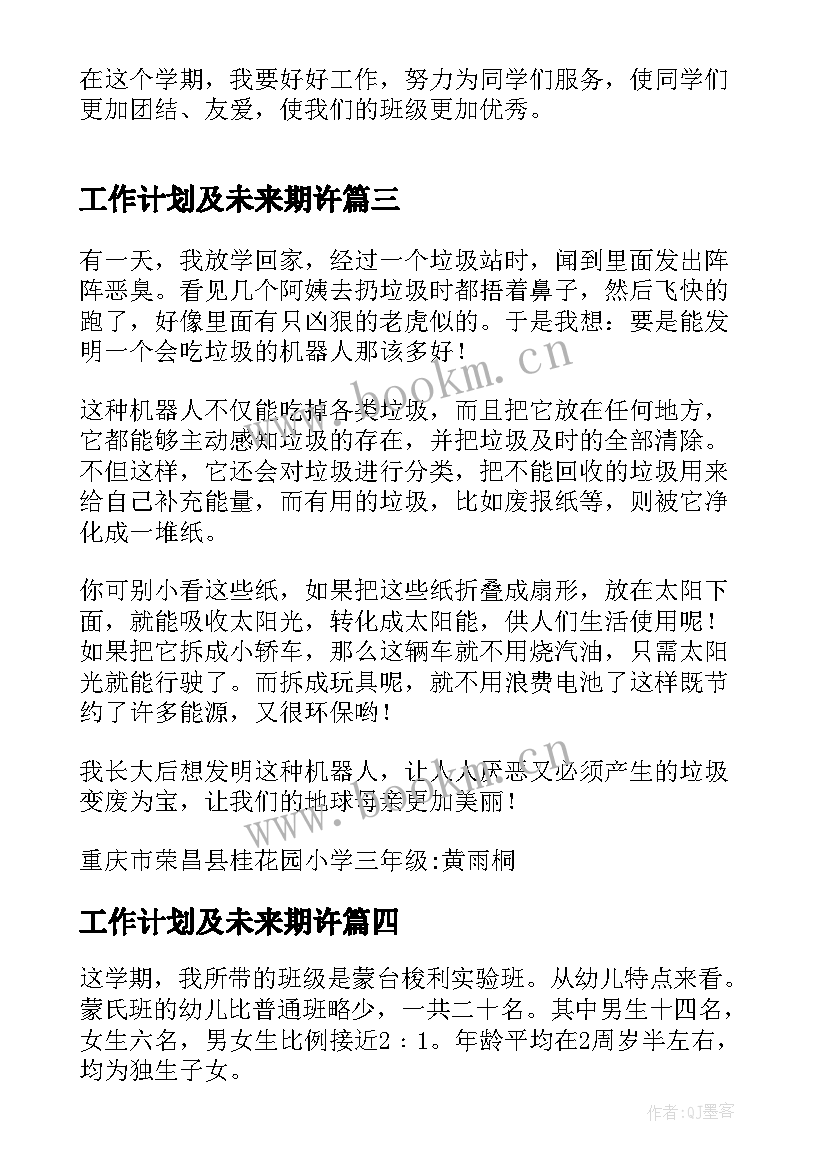 2023年工作计划及未来期许(模板6篇)