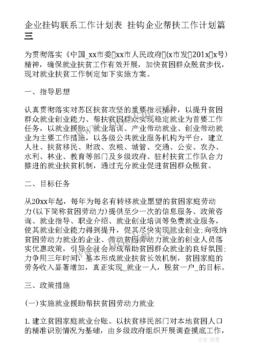 企业挂钩联系工作计划表 挂钩企业帮扶工作计划(大全5篇)