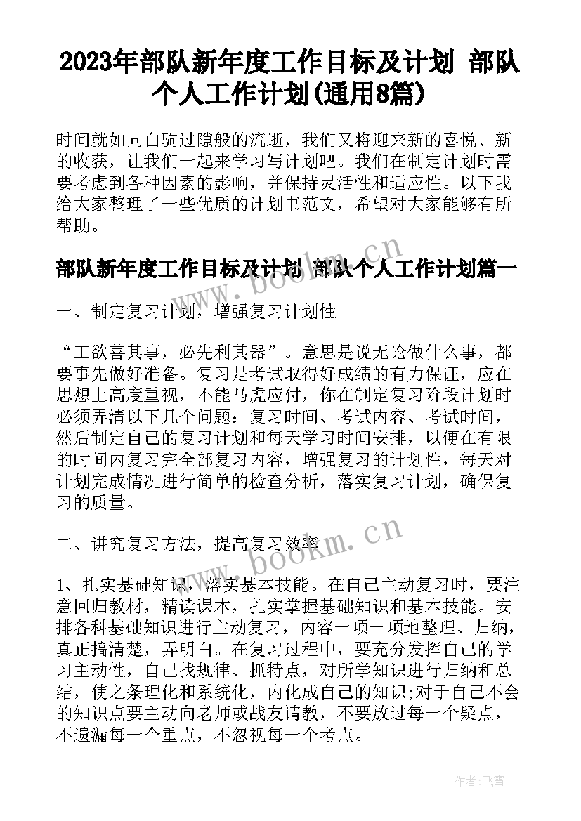 2023年部队新年度工作目标及计划 部队个人工作计划(通用8篇)