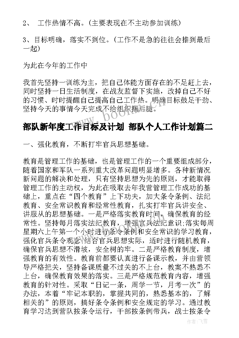 2023年部队新年度工作目标及计划 部队个人工作计划(通用8篇)