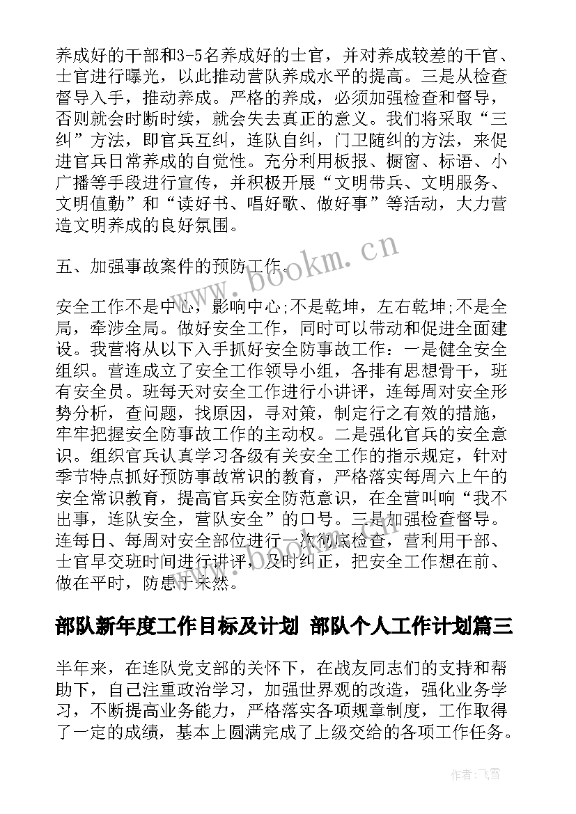 2023年部队新年度工作目标及计划 部队个人工作计划(通用8篇)